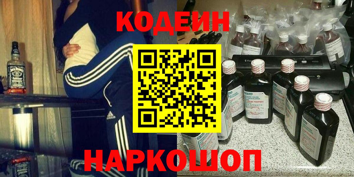 Кодеин Purple Drank  Codein напиток Lean (лин)  Вход с VPN  Грозный 